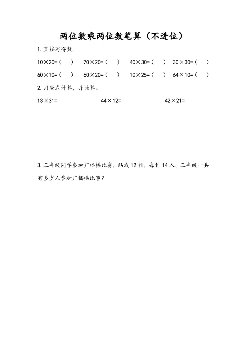 三年级数学下册1.2两位数乘两位数笔算（不进位）-淘课榜