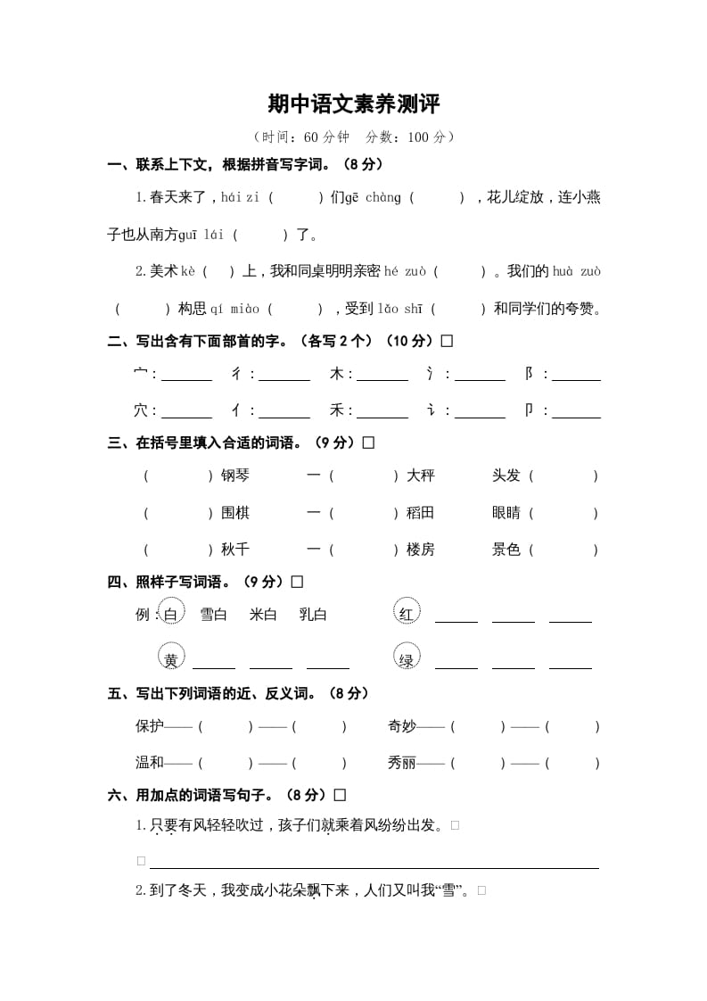 二年级语文上册期中素养测评（部编）-淘课榜