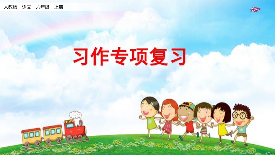 六年级语文上册专项复习之十习作专项（部编版）-淘课榜