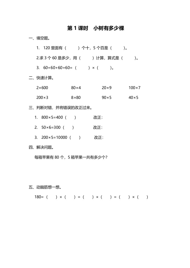 三年级数学上册第1课时小树有多少棵（北师大版）-淘课榜