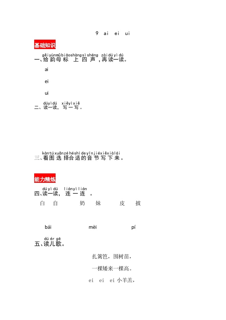 一年级语文上册9《aieiui》同步练习（部编版）-淘课榜