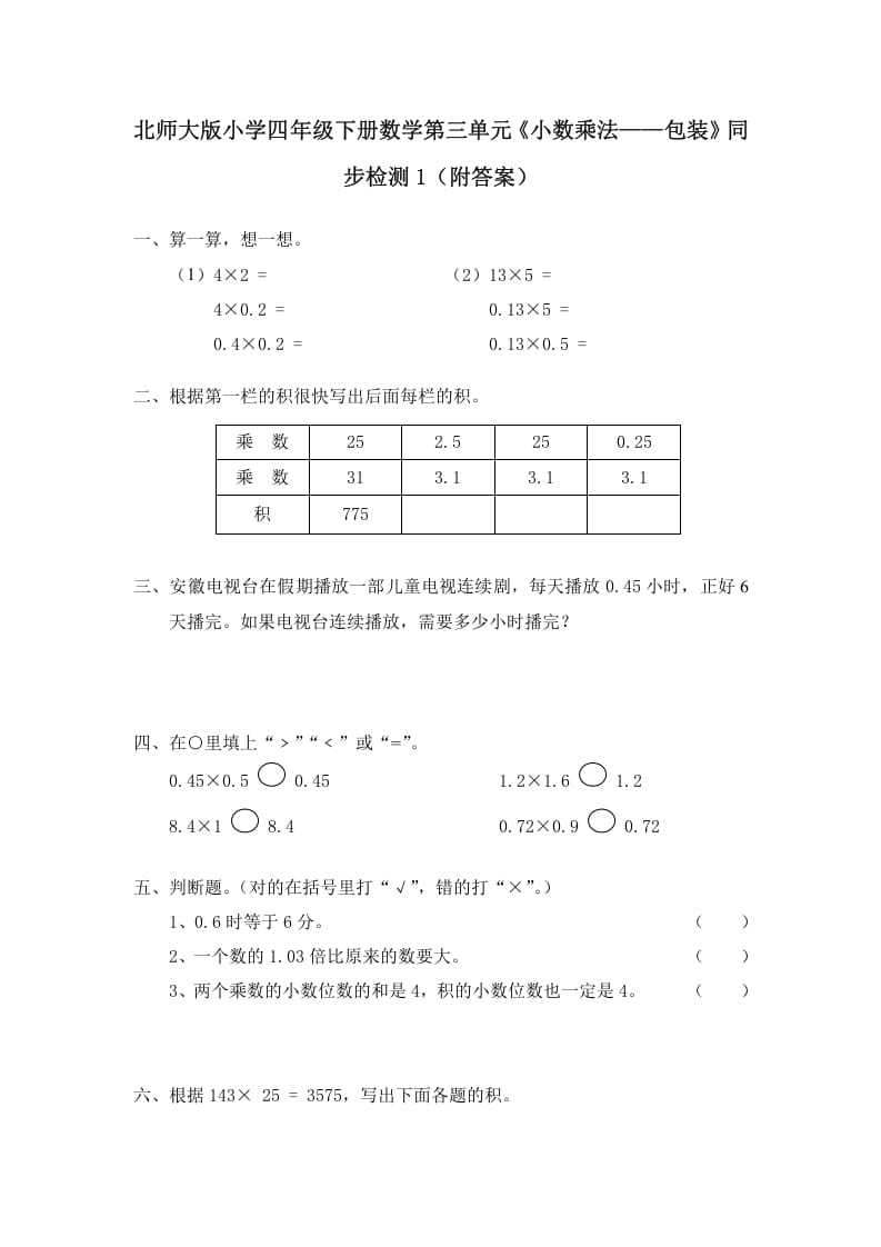 四年级数学下册北师大版小学第三单元《小数乘法——包装》同步检测1（附答案）-淘课榜
