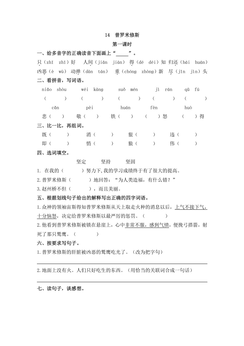 四年级语文上册14普罗米修斯-淘课榜