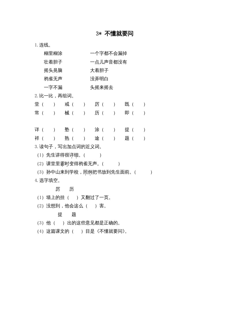 三年级语文上册3不懂就要问课时练（部编版）-淘课榜