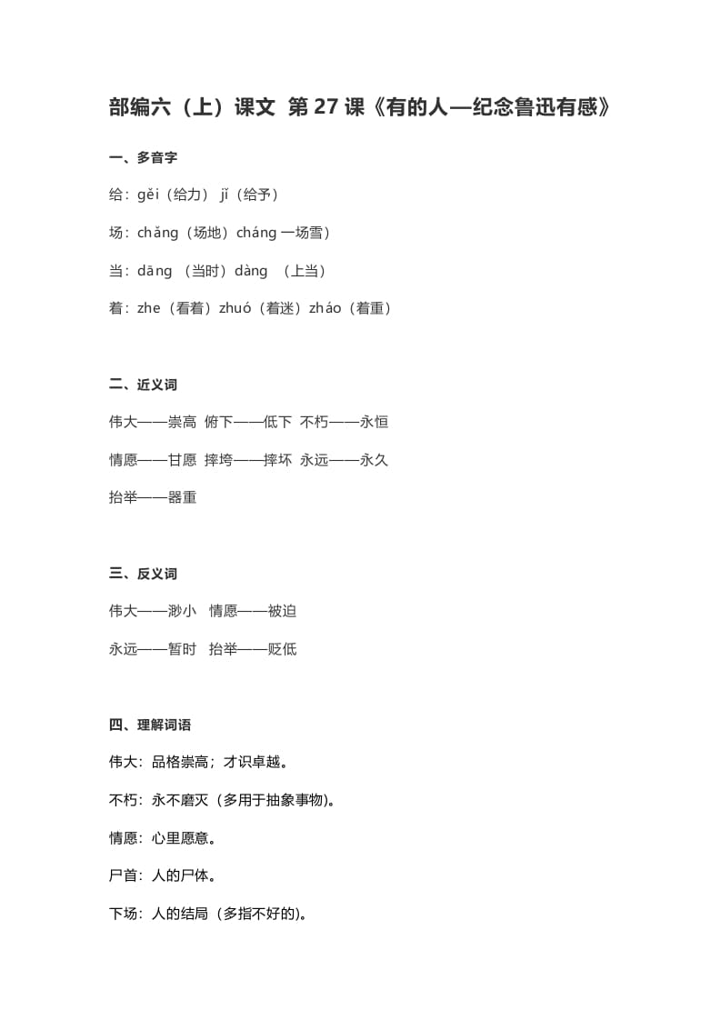 六年级语文上册课文第28课《有的人—纪念鲁迅有感》（部编版）-淘课榜