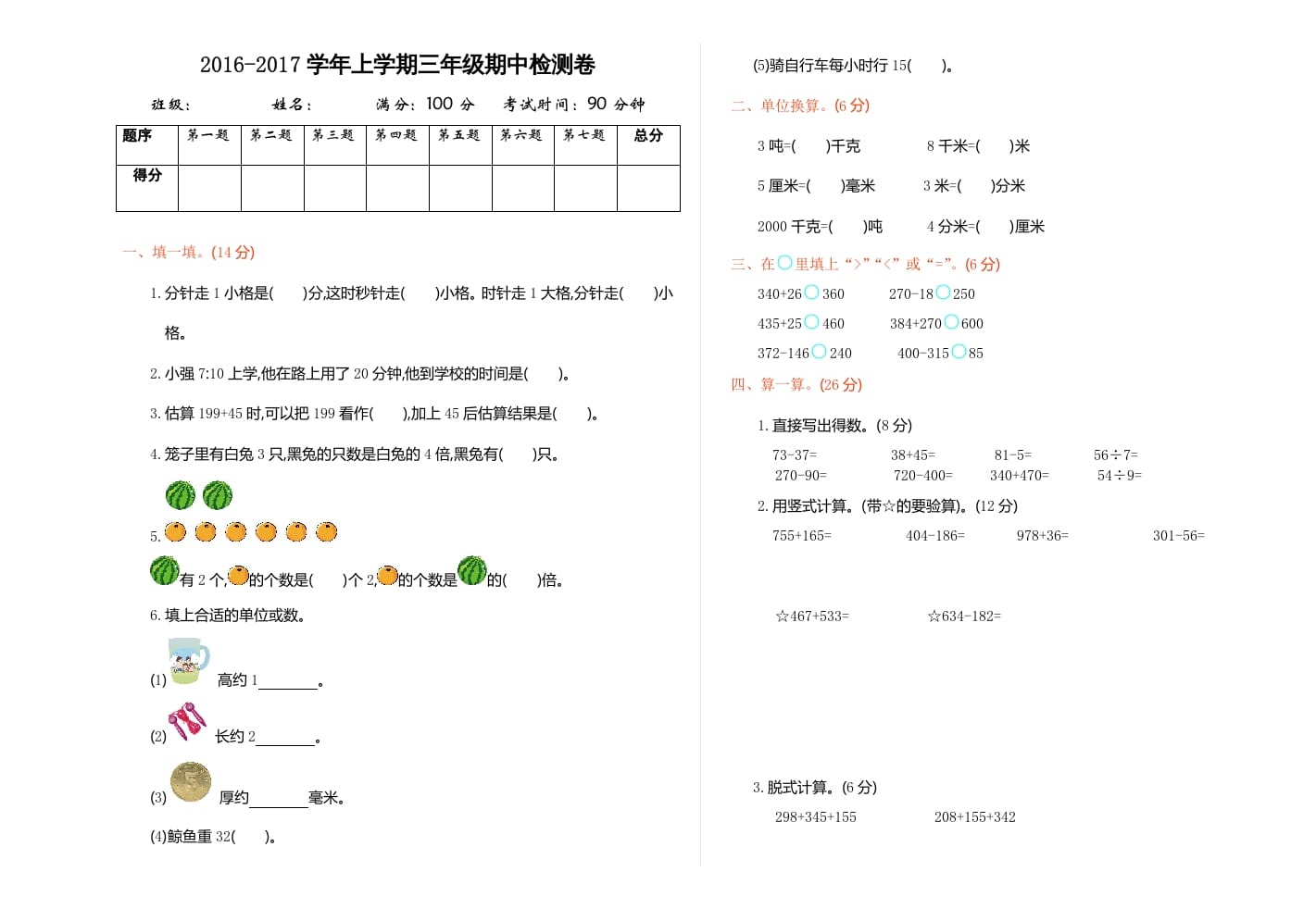 三年级数学上册期中检测（人教版）-淘课榜