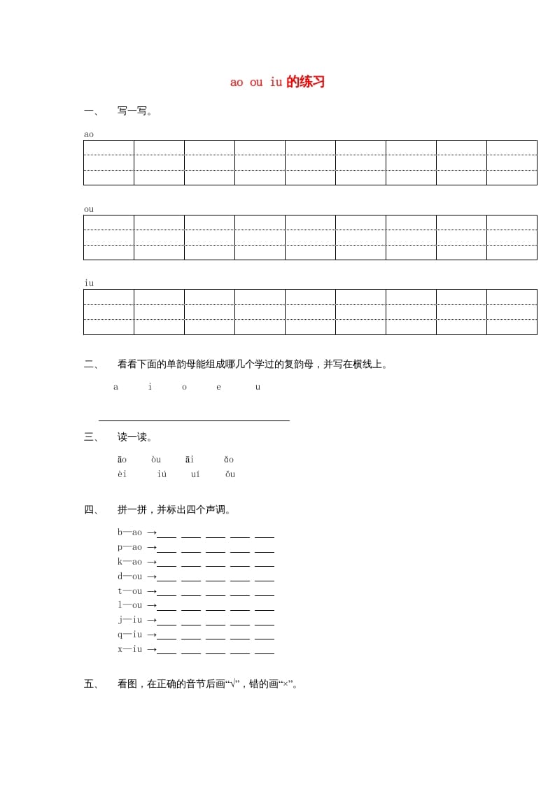 一年级语文上册10.aoouiu练习1（部编版）-淘课榜