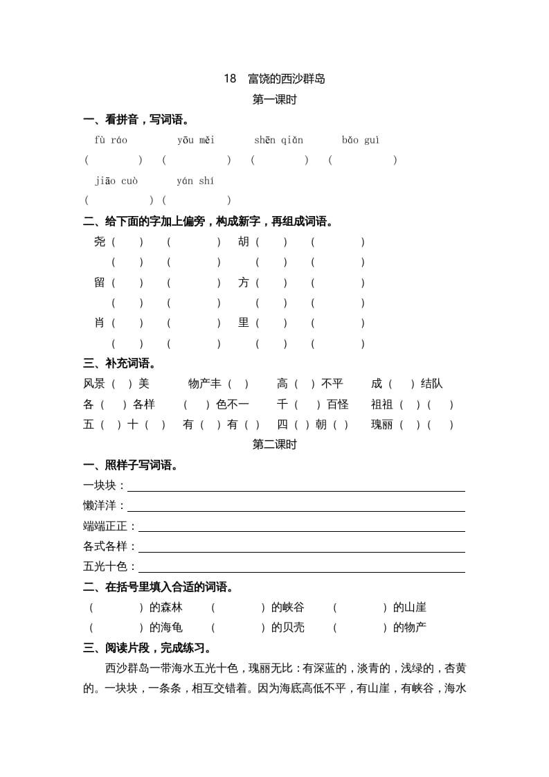 三年级语文上册18富饶的西沙群岛课时练（部编版）-淘课榜