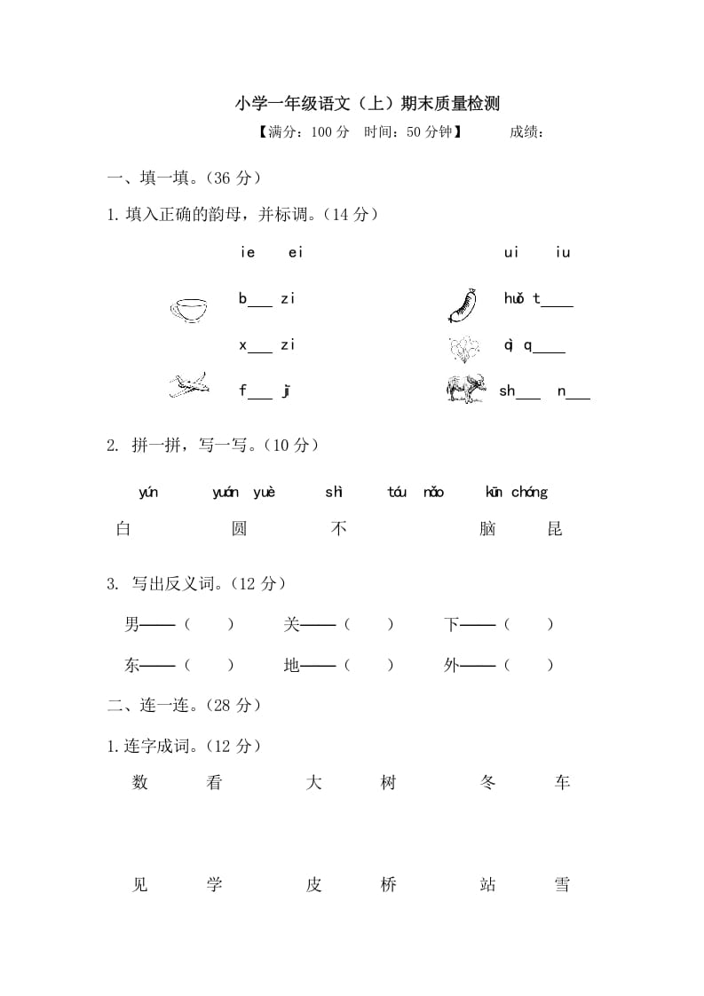 一年级语文上册期末测试(20)（部编版）-淘课榜