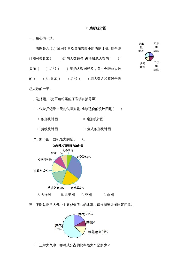 六年级数学上册7扇形统计图（人教版）-淘课榜