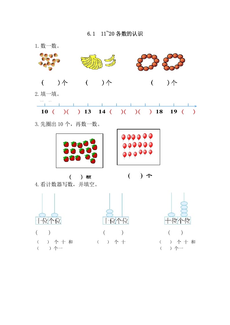 一年级数学上册6.111-20各数的认识（人教版）-淘课榜