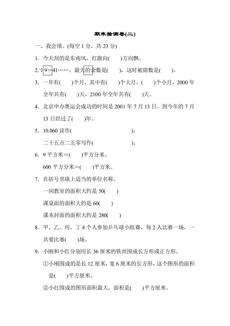 三年级数学下册期末检测卷(二)-淘课榜