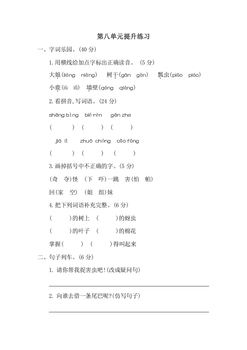 一年级语文下册第八单元提升练习二-淘课榜