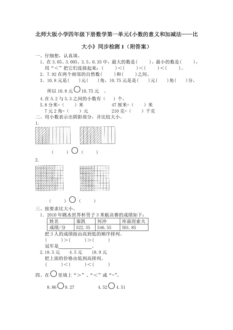 四年级数学下册北师大版小学第一单元《小数的意义和加减法——比大小》同步检测1（附答案）-淘课榜