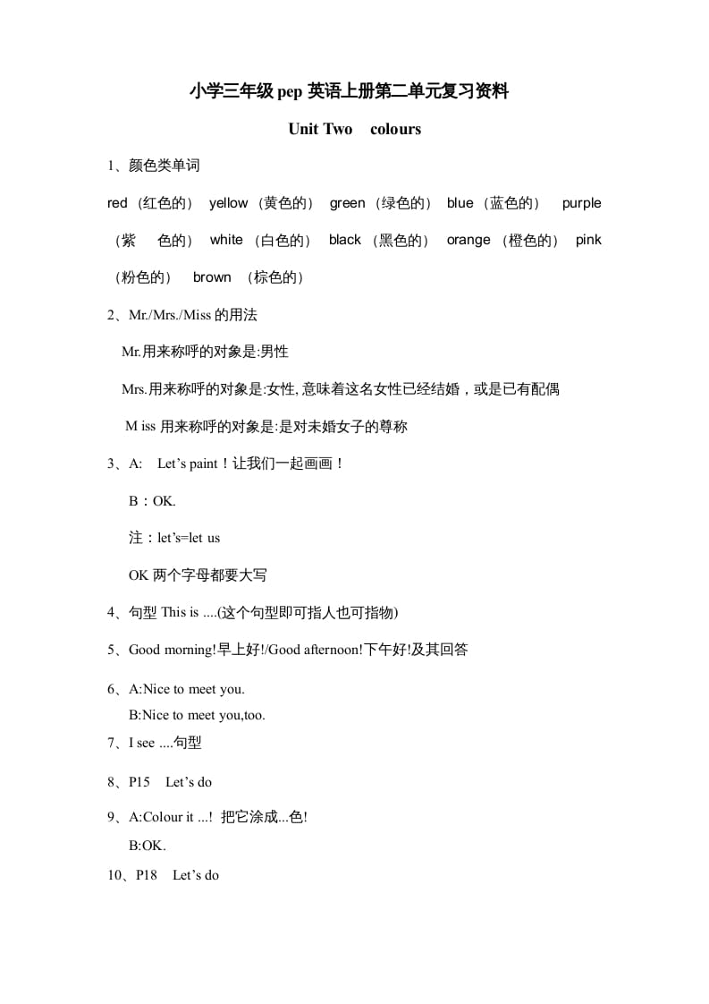 三年级英语上册Unit2《Colours》单元知识点总结（人教PEP）-淘课榜