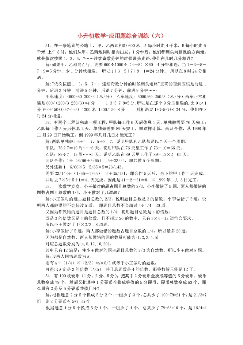 六年级数学下册小升初应用题综合训练（六）苏教版-淘课榜