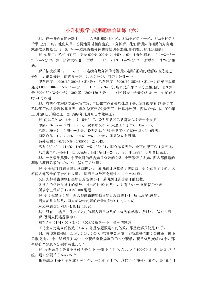 六年级数学下册小升初应用题综合训练（六）苏教版-淘课榜