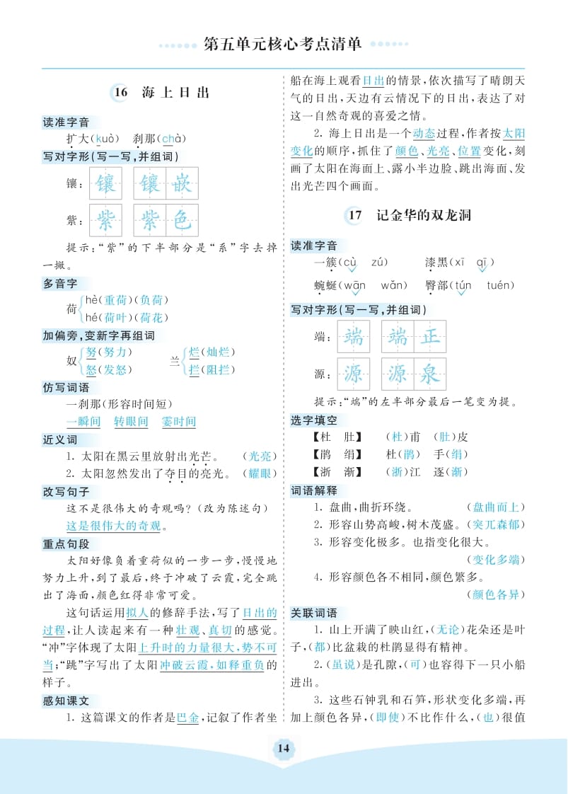 四年级语文下册第五单元核心考点清单-淘课榜