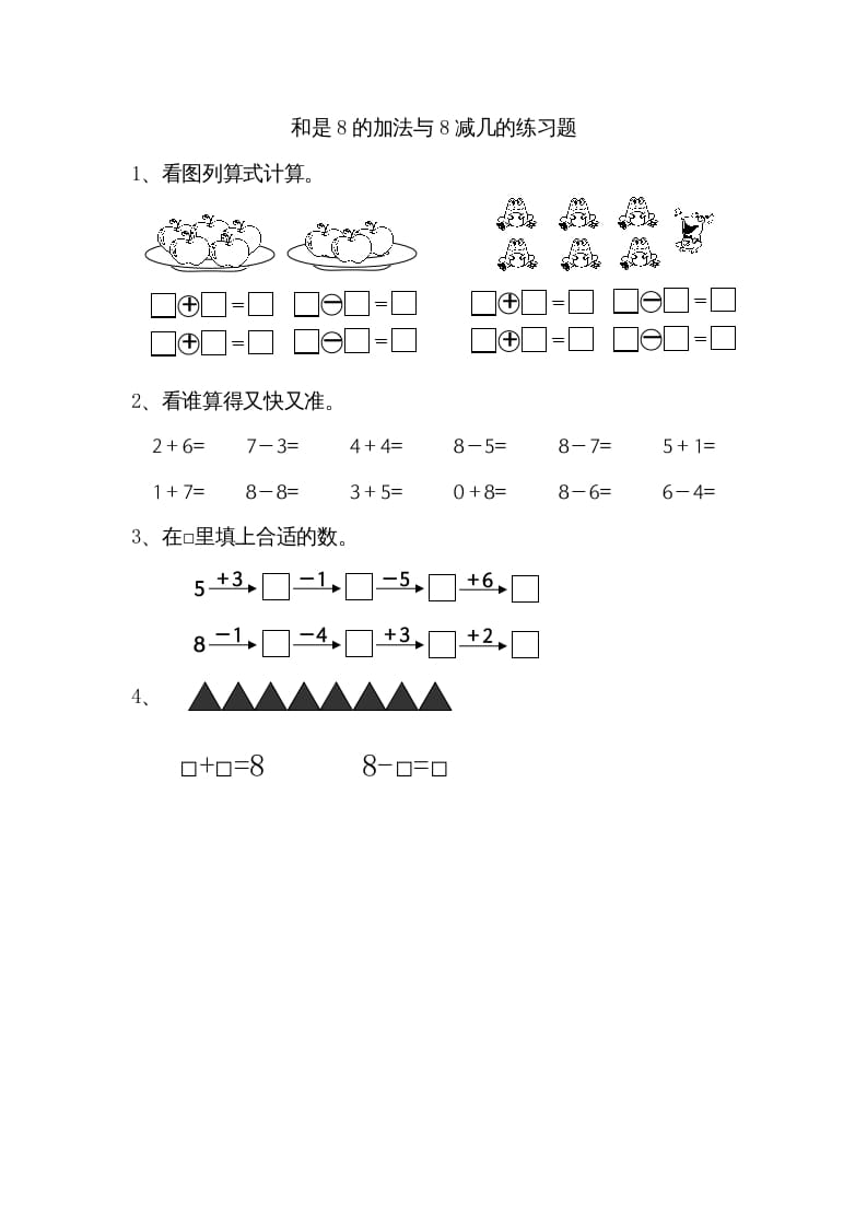 一年级数学上册8.6得数是8的加法和8减几（苏教版）-淘课榜