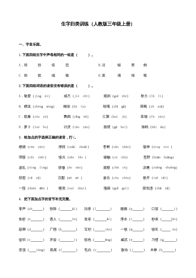 三年级语文上册生字专项（部编版）-淘课榜