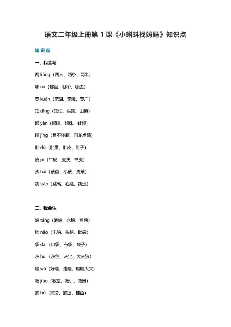 二年级语文上册1第1课《小蝌蚪找妈妈》知识点（部编）-淘课榜