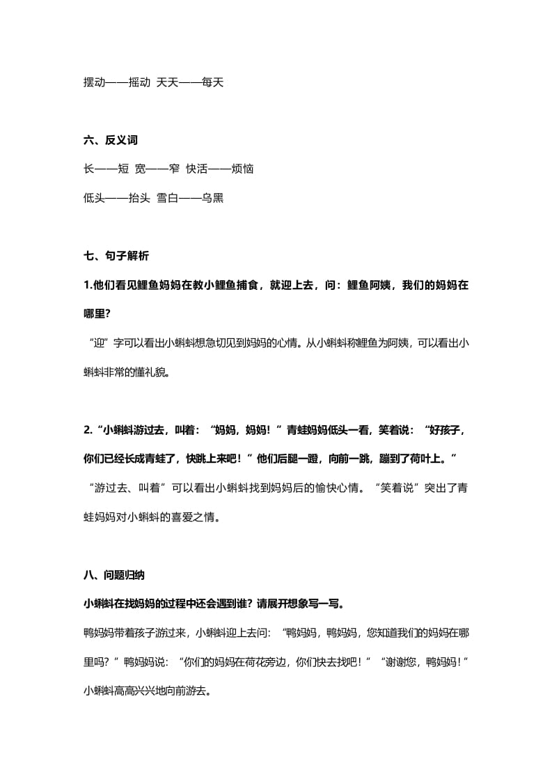 图片[3]-二年级语文上册1第1课《小蝌蚪找妈妈》知识点（部编）-淘课榜