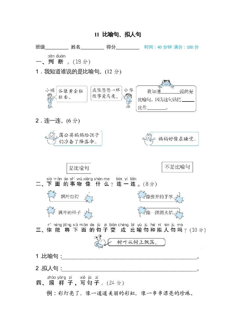 二年级语文上册11比喻句、拟人句（部编）-淘课榜