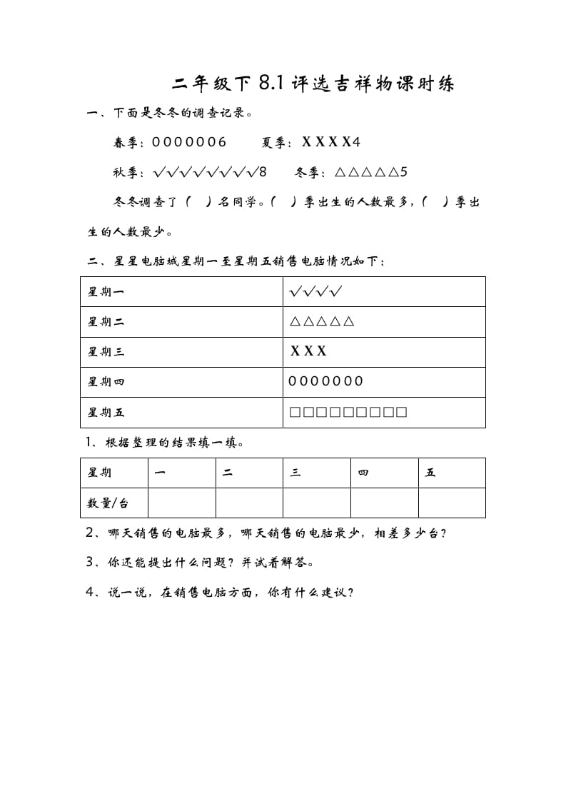 二年级数学下册8.1评选吉祥物-淘课榜