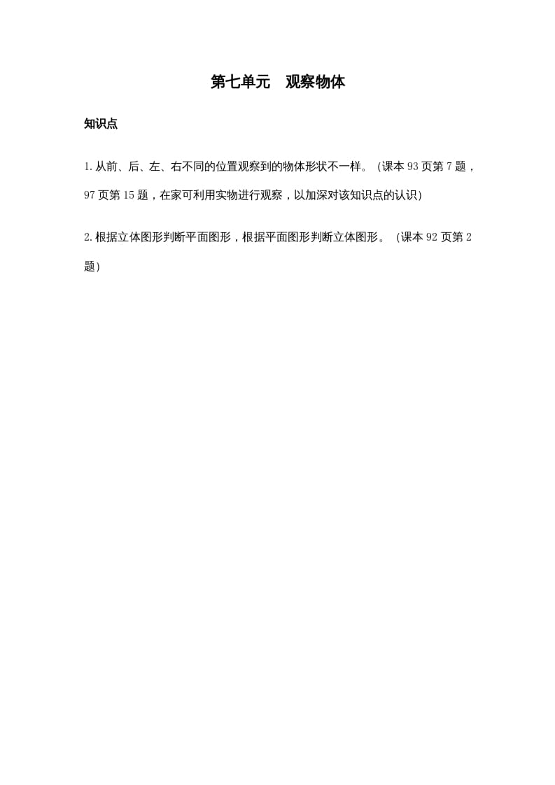 二年级数学上册第七单元观察物体（苏教版）-淘课榜