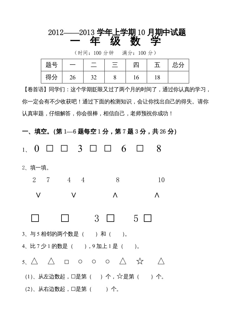 一年级数学上册期中试卷7（人教版）-淘课榜