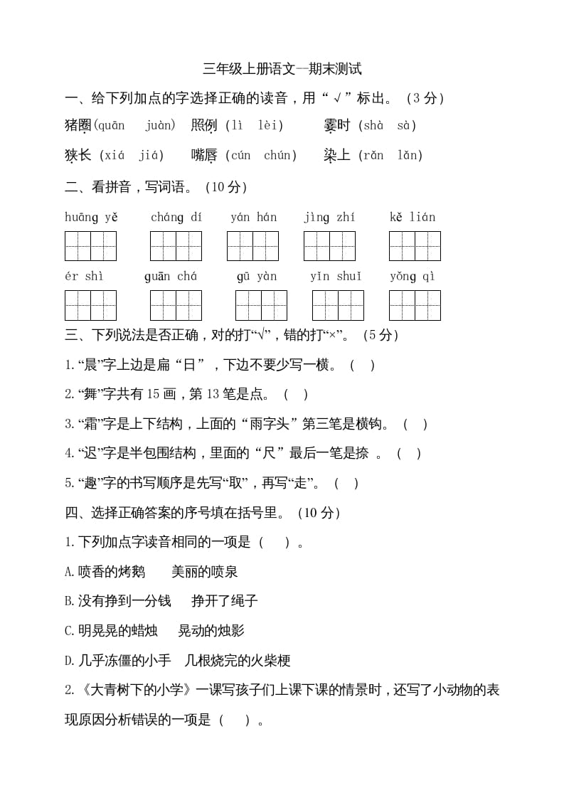 三年级语文上册（期末测试题）版(26)（部编版）-淘课榜