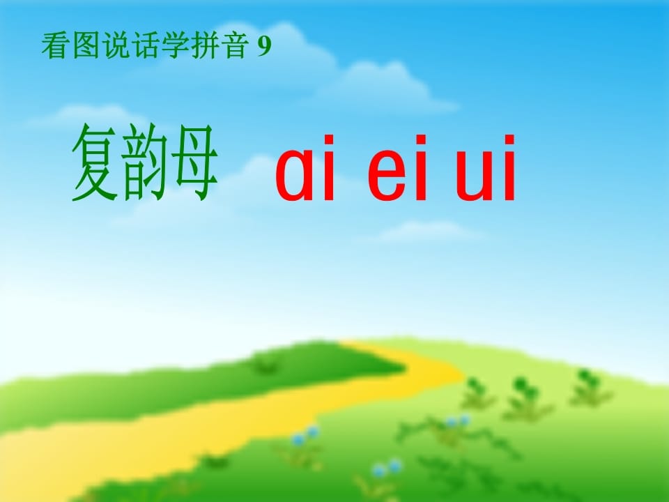一年级语文上册9.aieiui课件5（部编版）-淘课榜