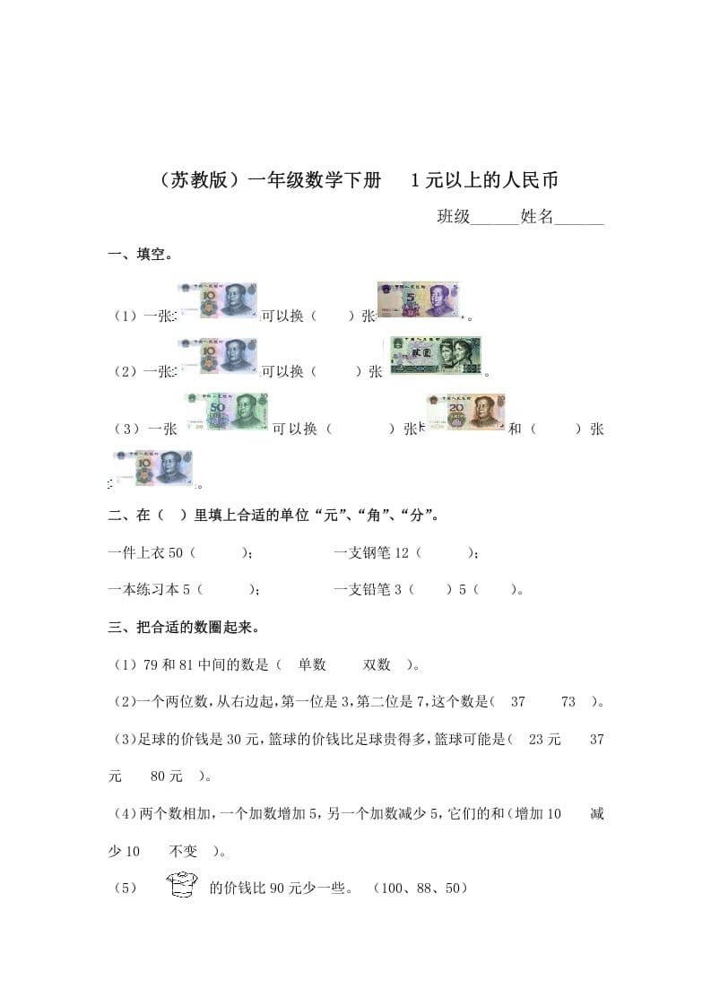 一年级数学下册（苏教版）1元以上的人民币及答案-淘课榜