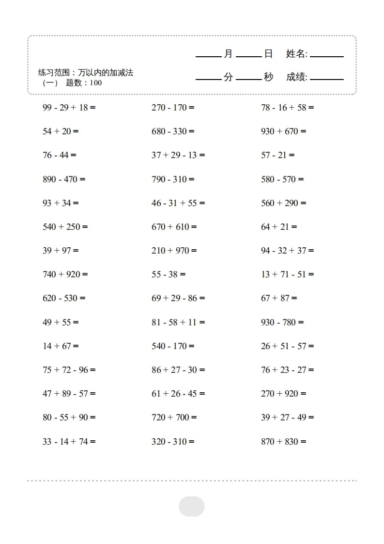 图片[3]-三年级数学上册▲口算题（万以内的加减法(一)）连打2500题（人教版）-淘课榜
