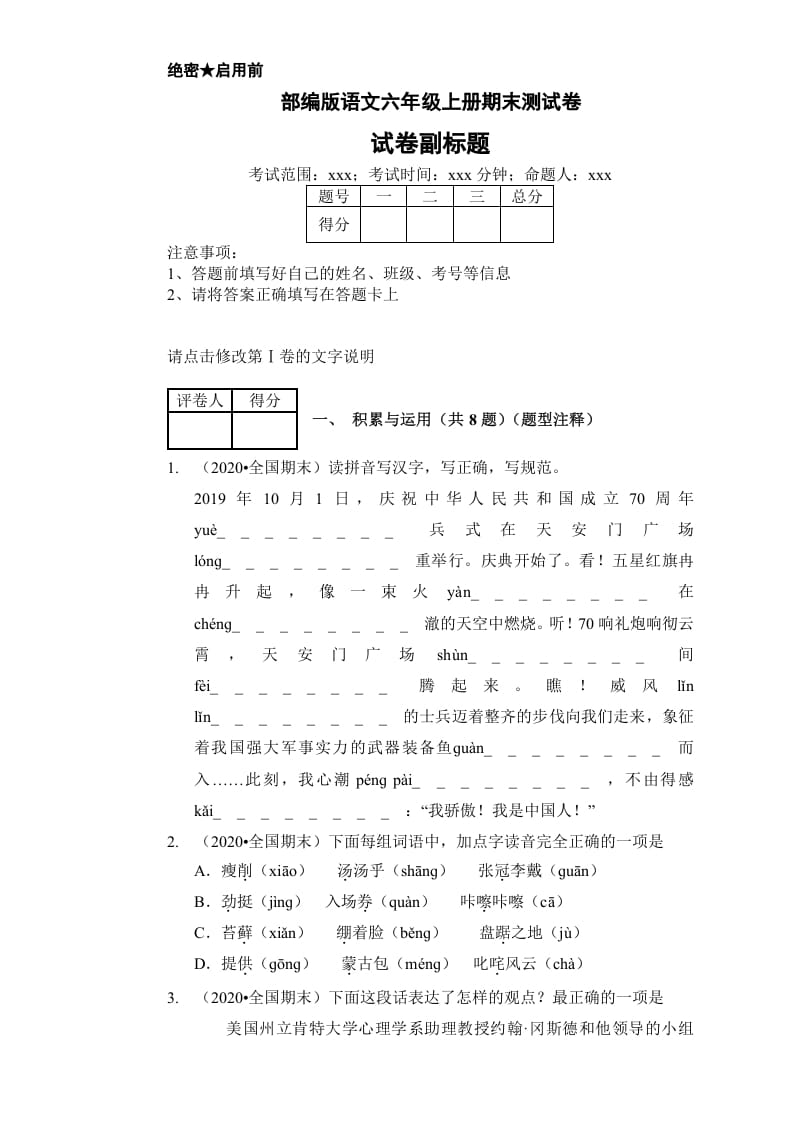 六年级语文上册（期末测试）(7)（部编版）-淘课榜