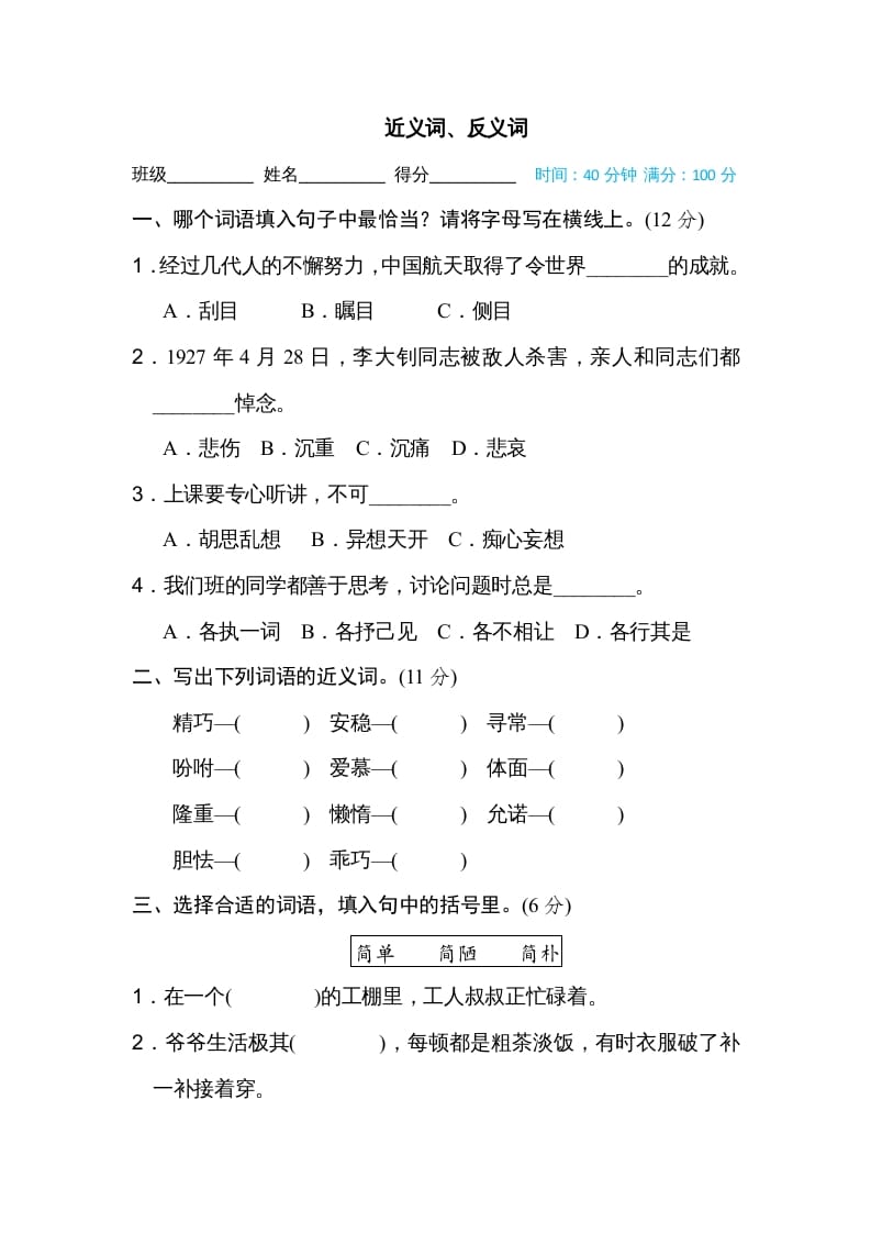 五年级语文上册近义词、反义词（部编版）-淘课榜