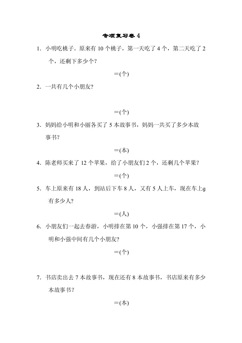 一年级数学上册专项复习卷4（苏教版）-淘课榜