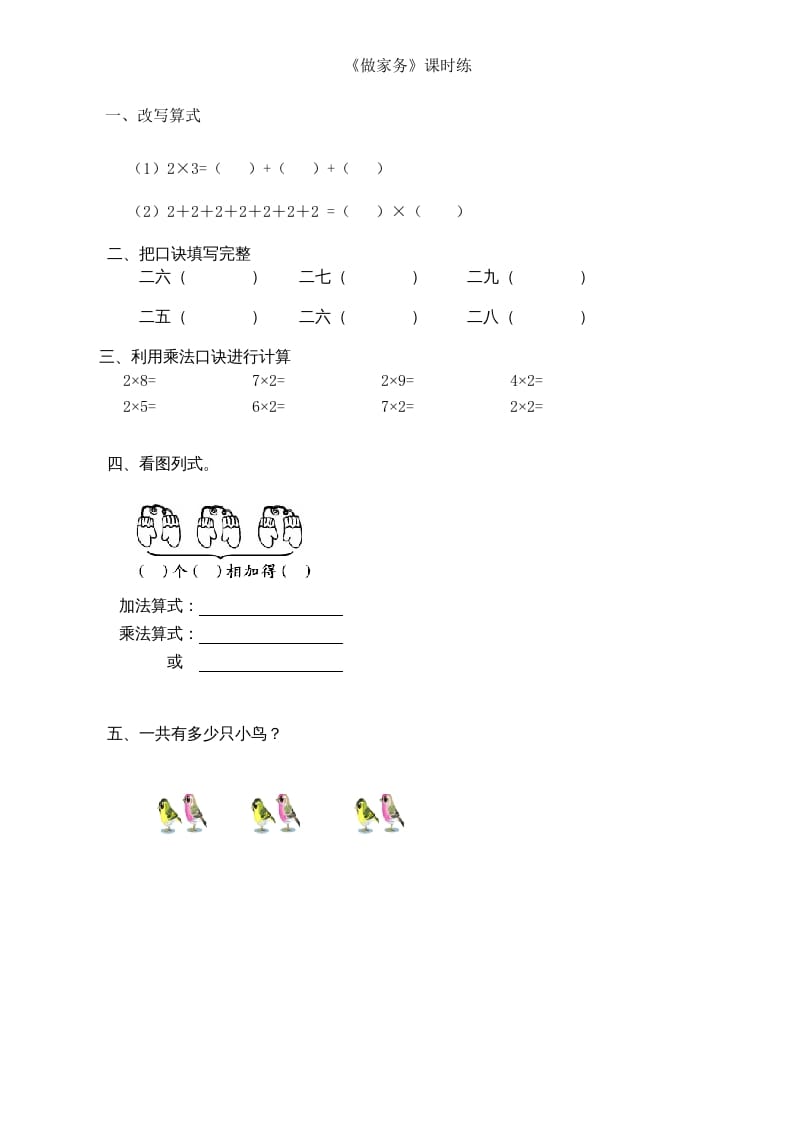 二年级数学上册5.2做家务（北师大版）-淘课榜