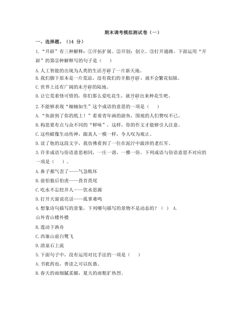 五年级语文上册上期末调考模拟测试卷（一）（部编版）-淘课榜