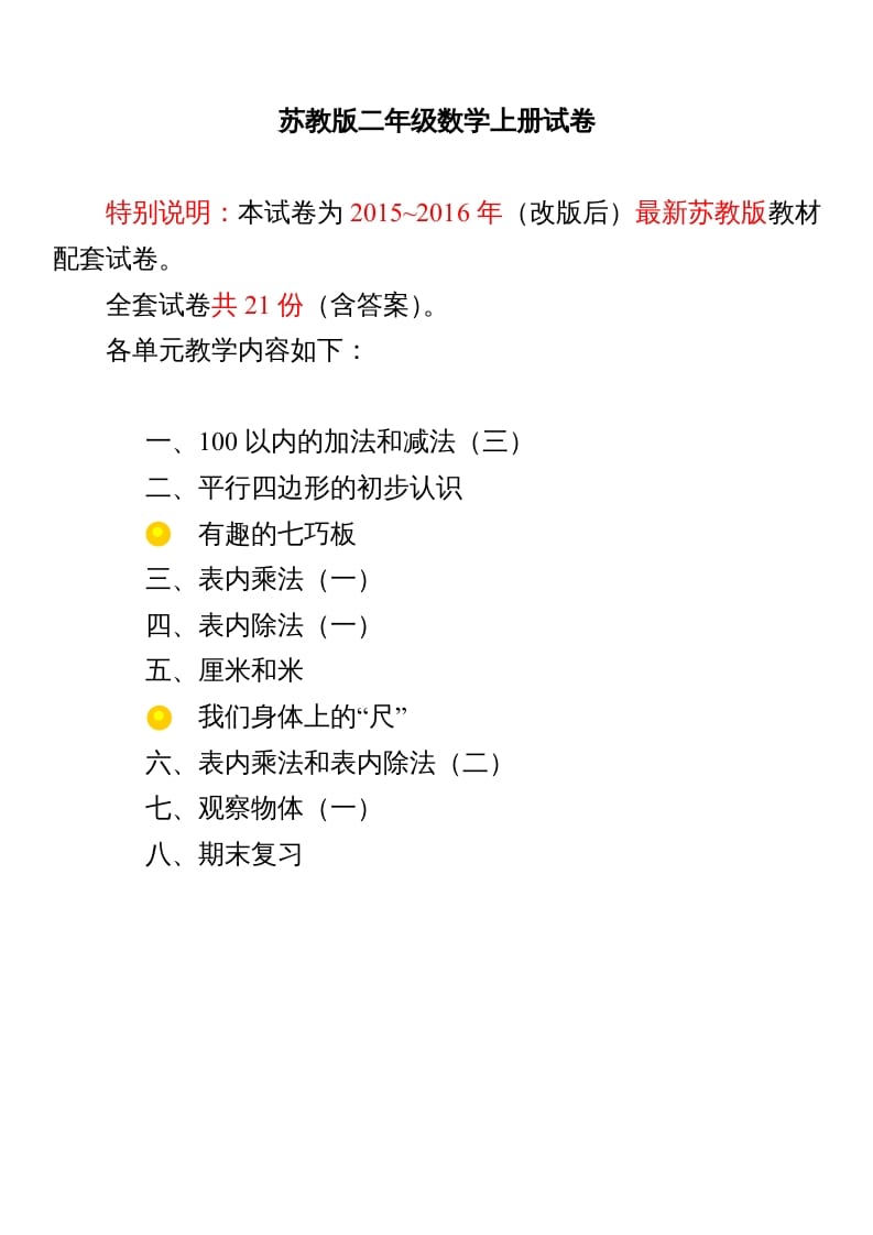 二年级数学上册试卷1全程测评卷(全套)（附完整答案）.doc（苏教版）-淘课榜