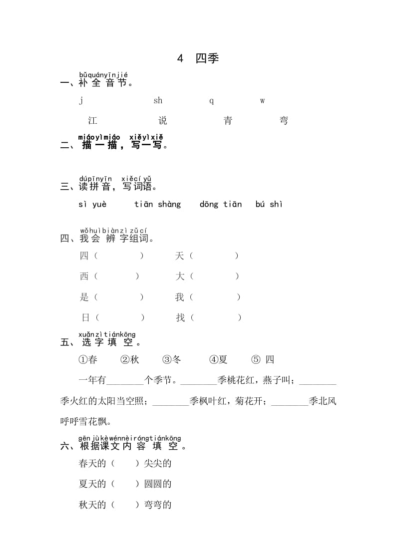 一年级语文上册课文4《四季》同步练习（部编版）-淘课榜