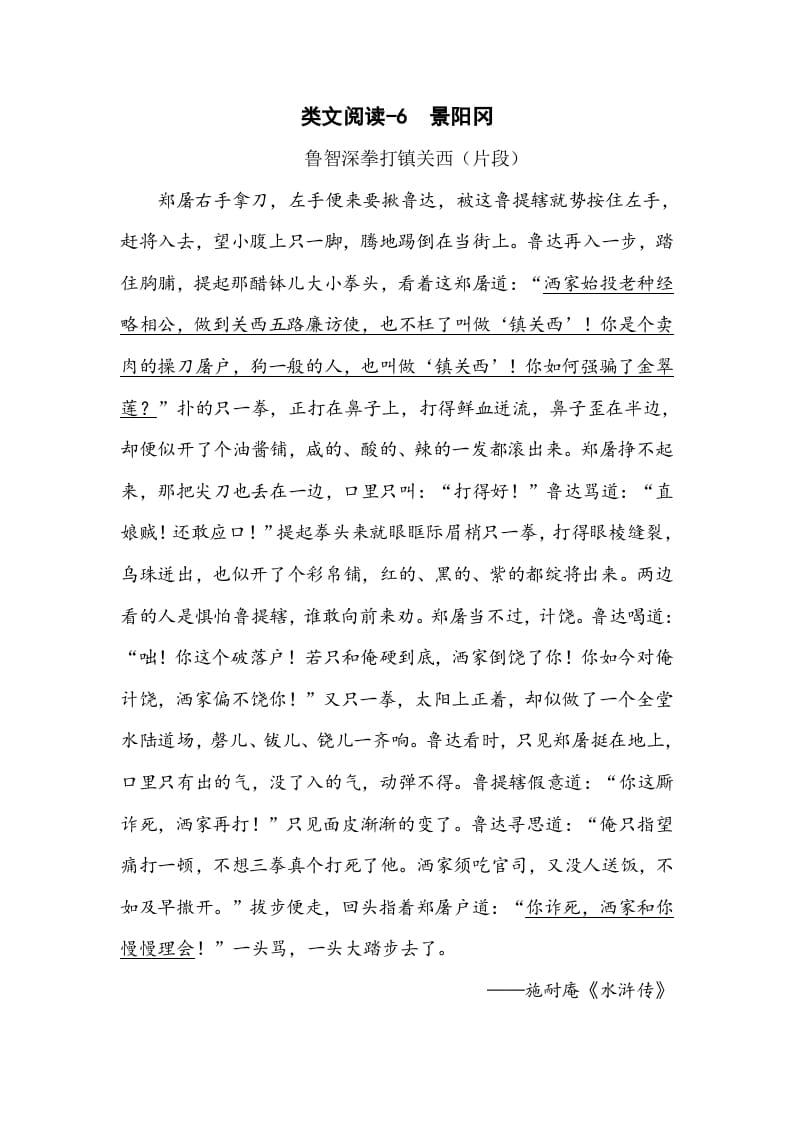五年级数学下册类文阅读-6景阳冈-淘课榜