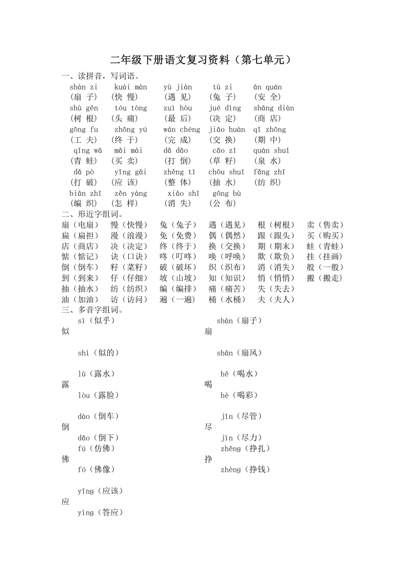 二年级语文下册第七单元复习资料-淘课榜