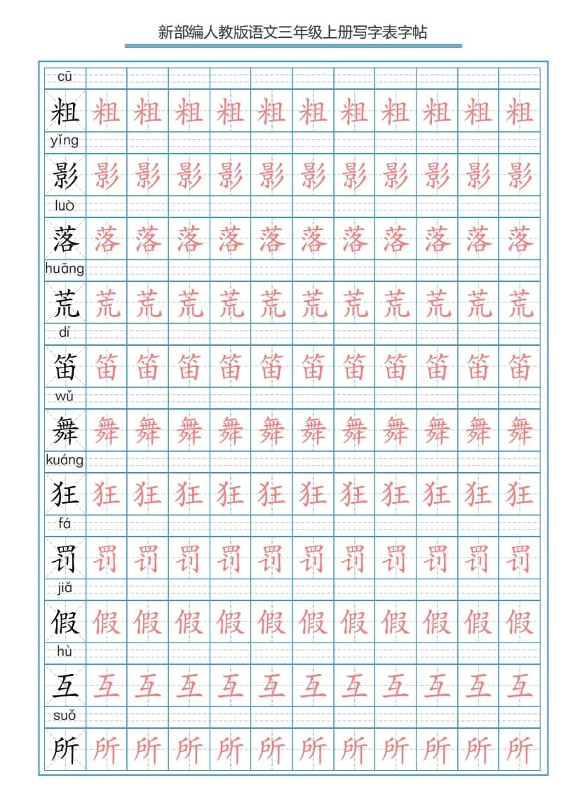 图片[2]-三年级语文上册3上写字表字帖【250字】（部编版）-淘课榜
