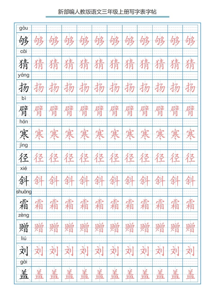 图片[3]-三年级语文上册3上写字表字帖【250字】（部编版）-淘课榜