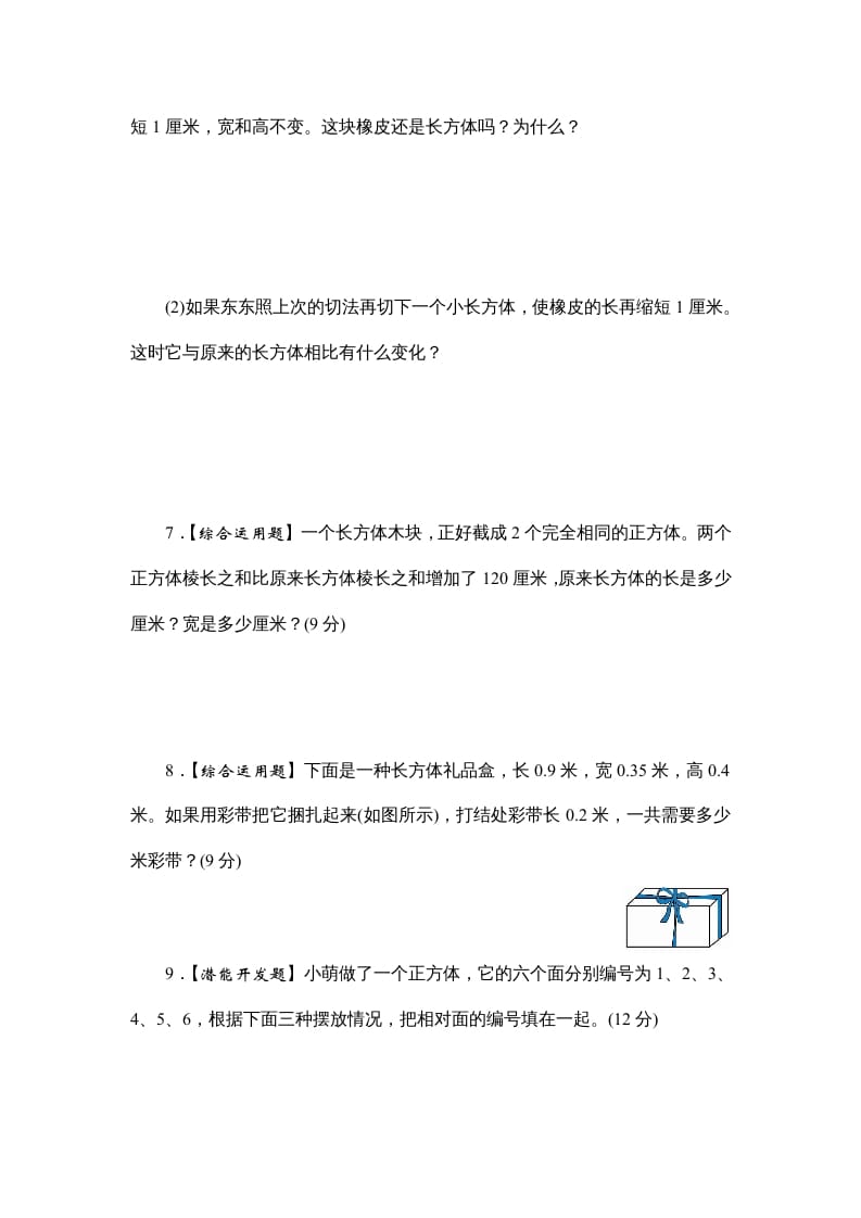 图片[3]-六年级数学上册课时测1.长方体和正方体的认识1314（答案不全）（苏教版）-淘课榜