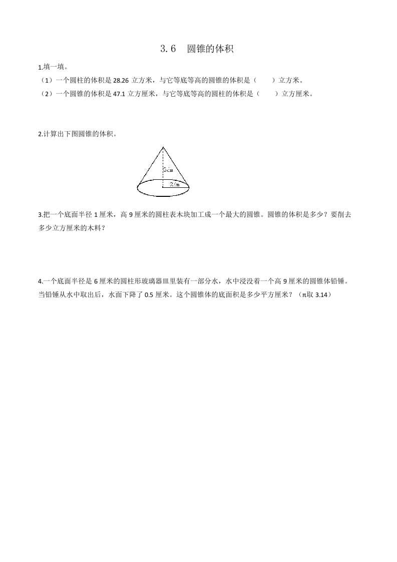 六年级数学下册3.6圆锥的体积-淘课榜