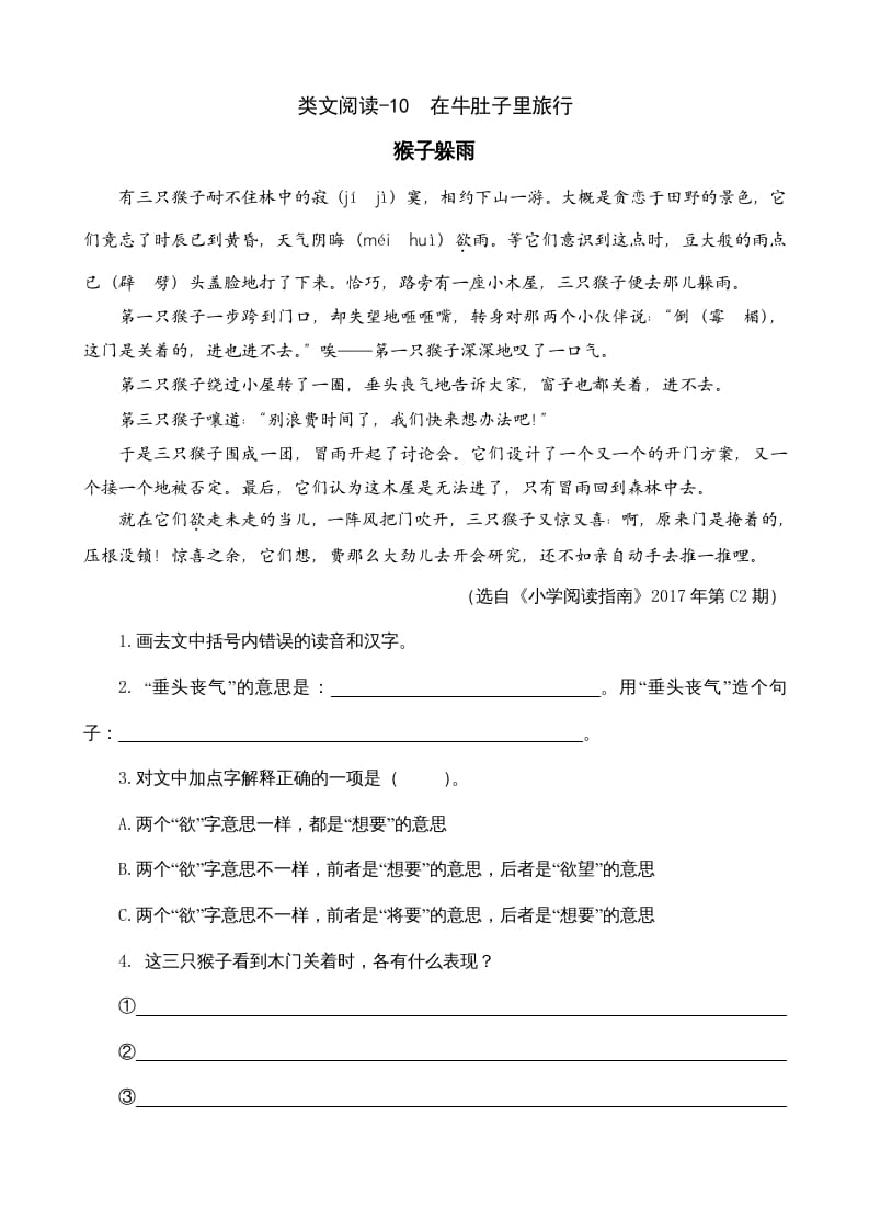 三年级语文上册类文阅读10在牛肚子里旅行（部编版）-淘课榜