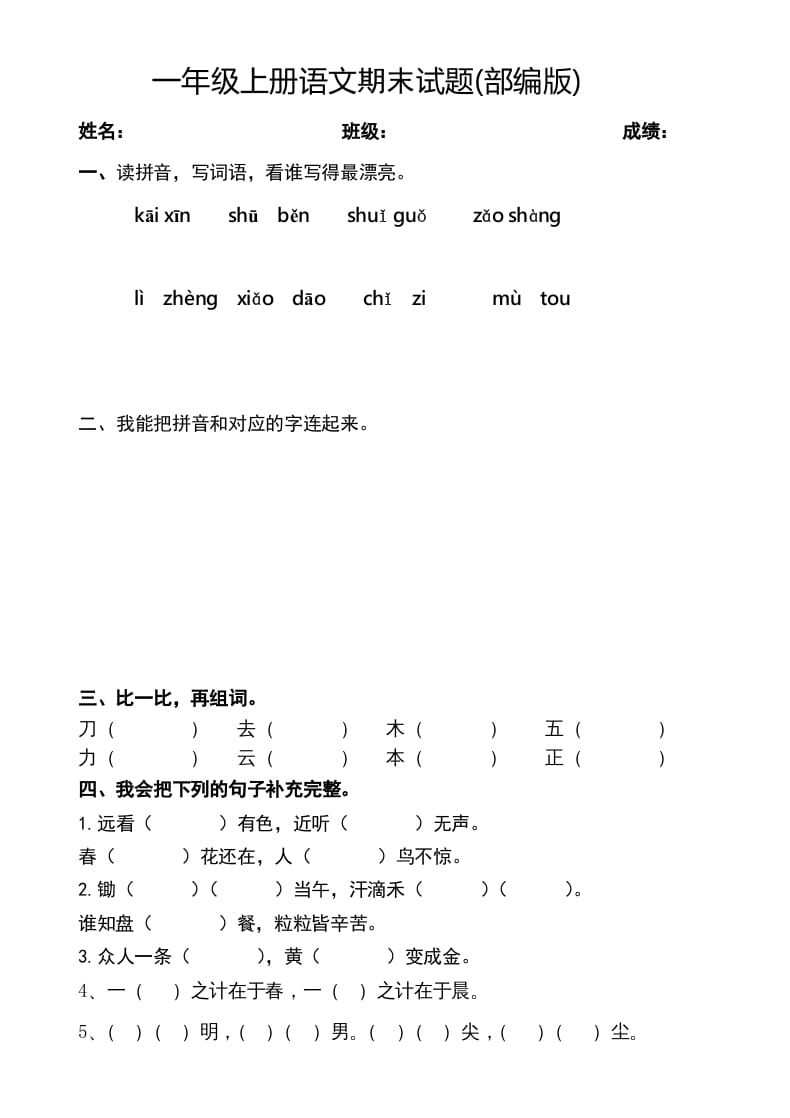 一年级语文上册2016-2017学年新期末测试题(2)（部编版）-淘课榜