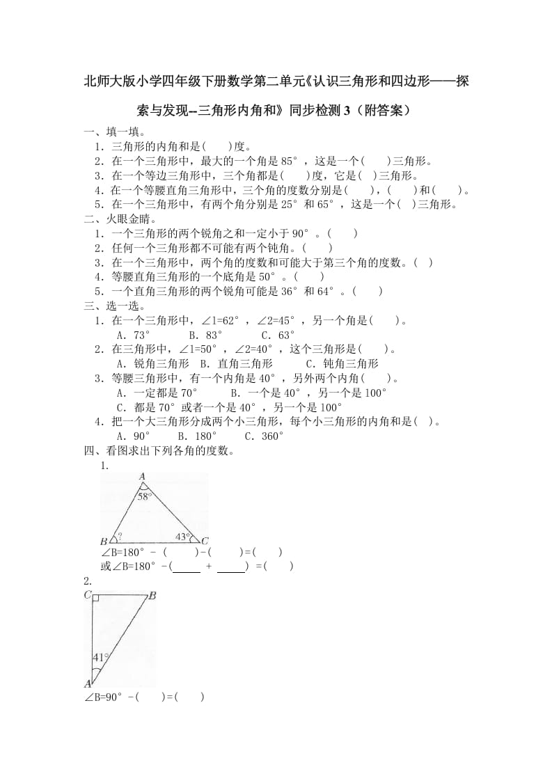 四年级数学下册北师大版小学第二单元《认识三角形和四边形——探索与发现–三角形内角和》同步检测3（附答案）-淘课榜